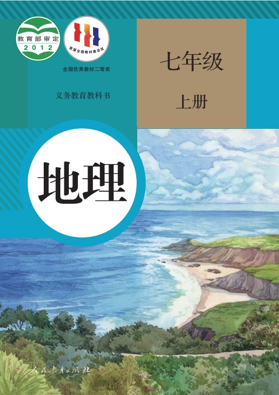 七年级上册地理(人教部)电子课本(2012)