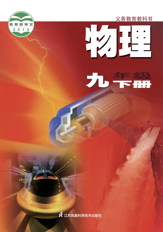 初三九年级下册物理电子课本苏科版