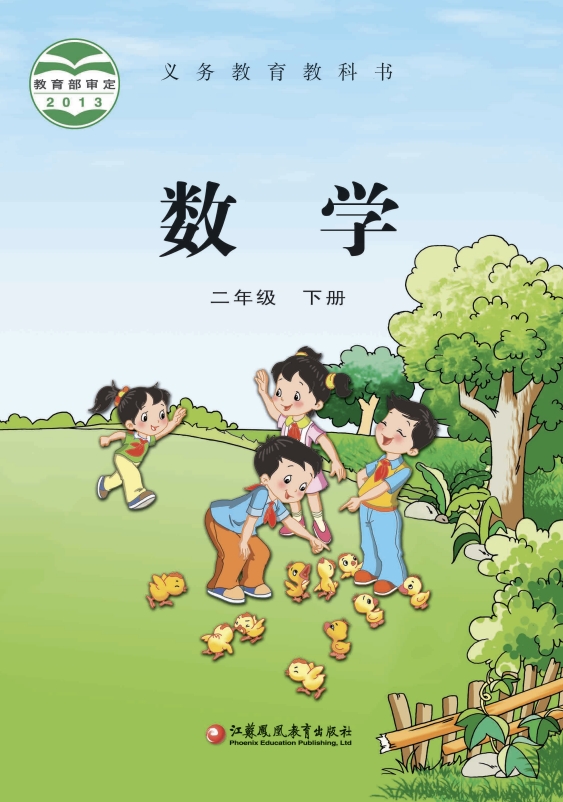 小学二年级下册数学电子课本苏教版2013