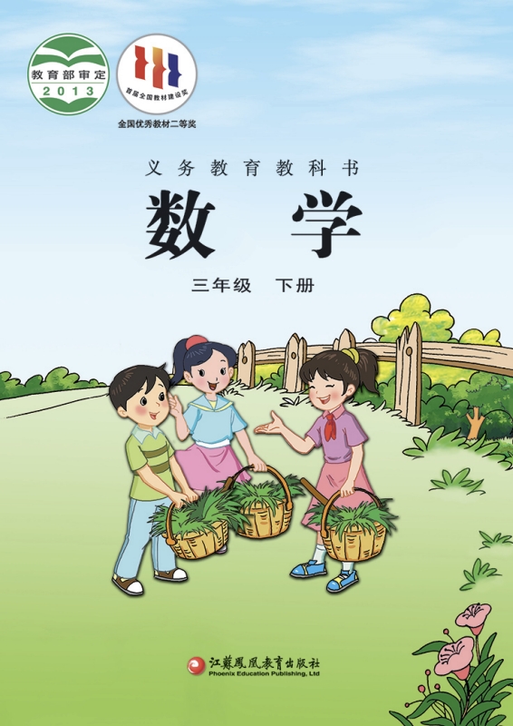 小学三年级下册数学电子课本苏教版2013
