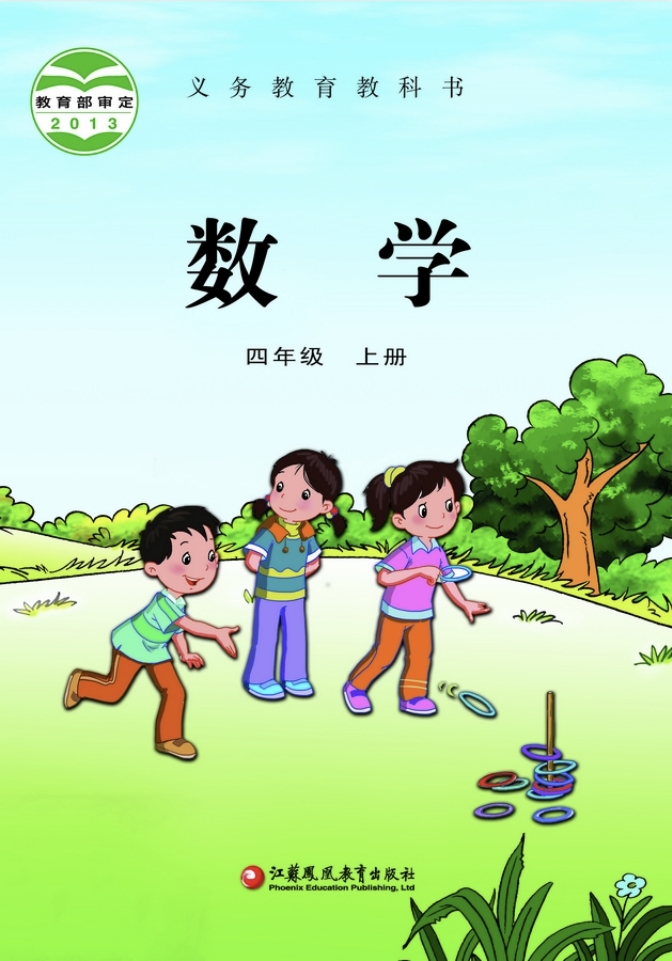 小学四年级上册数学电子课本苏教版2013