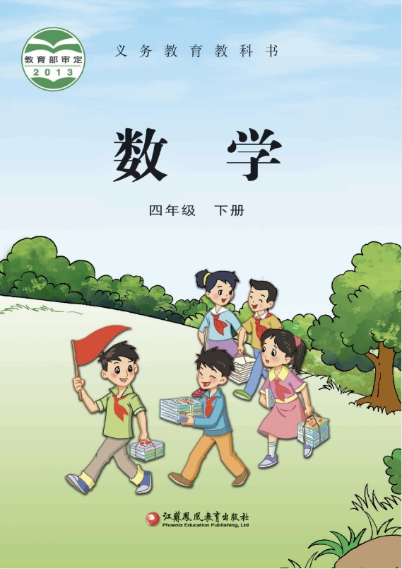 小学四年级下册数学电子课本苏教版2013