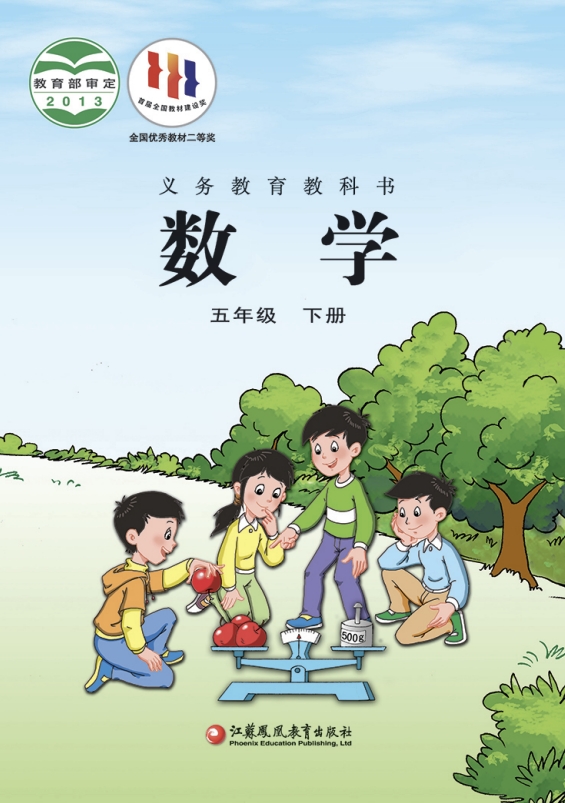 小学五年级下册数学电子课本苏教版2013