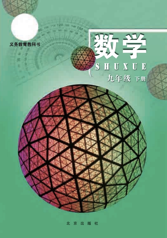 初二九年级下册数学电子课本北京版2013