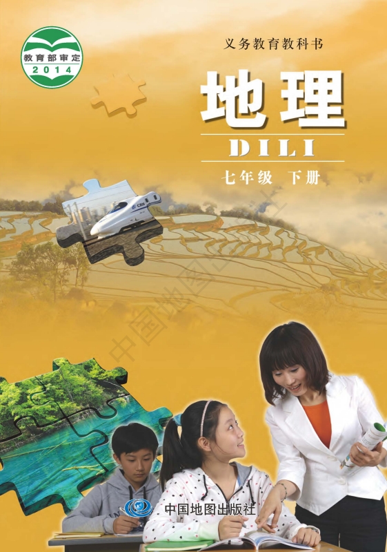 初一七年级下册地理电子课本(中图版)(2014)
