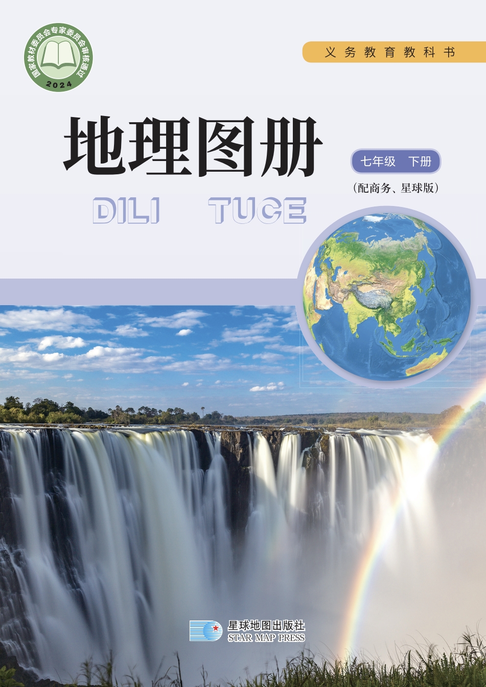 七年级下册地理(商务星图版)电子课本(2024)
