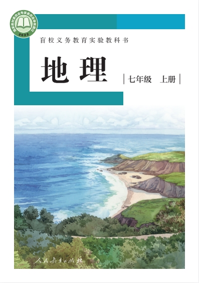 七年级上册地理人教版电子课本2022