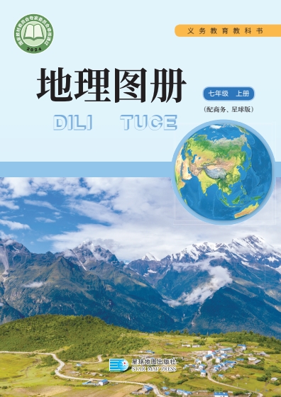 七年级上册地理(商务星图版)电子课本(2024)