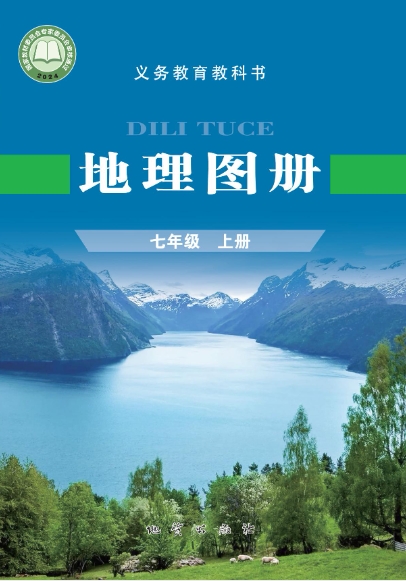 七年级上册地理图册电子课本地质版2024
