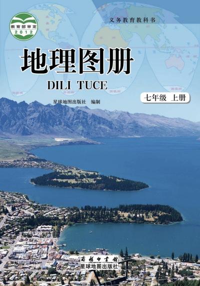 七年级上册地理图册(商务星图版)电子课本(2012)