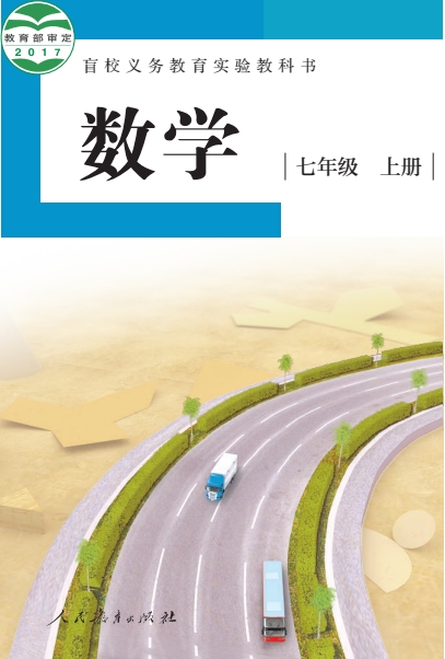 初一七年级上册数学电子课本(盲校版)(2017)