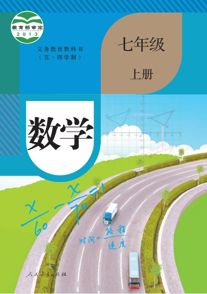 初一七年级上册数学电子课本(人教版)(五四学制2013)