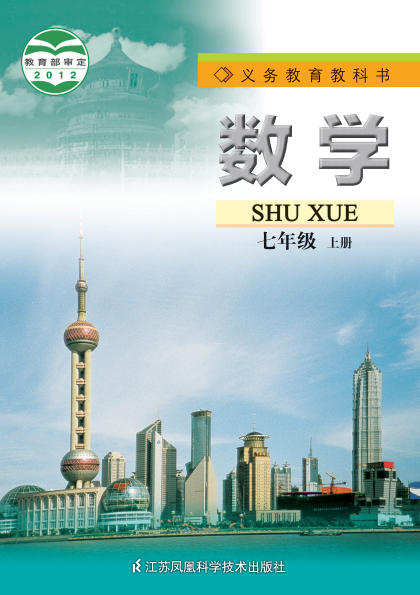 初一七年级上册数学电子课本(苏科版)(2012)