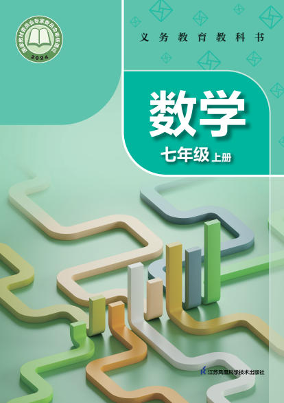初一七年级上册数学电子课本(苏科版)(2024)