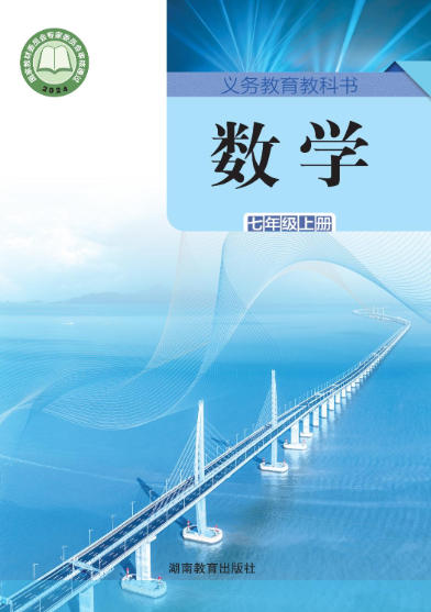 初一七年级上册数学电子课本(湘教版)(2024)