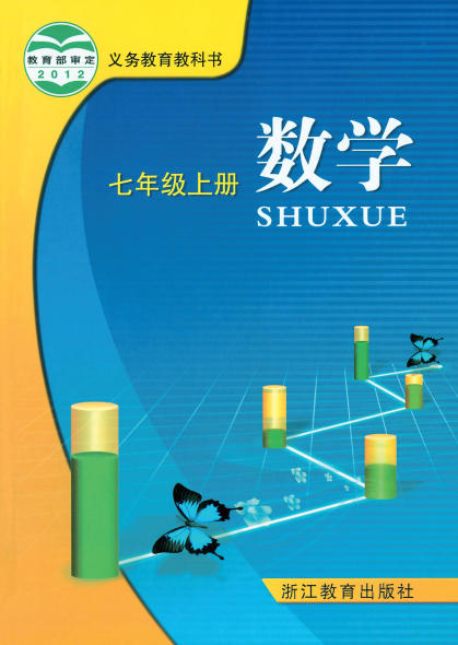 初一七年级上册数学电子课本(浙教版)(2012)