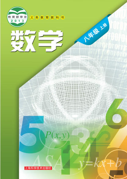 初二八年级上册数学电子课本(沪教版)(2013)