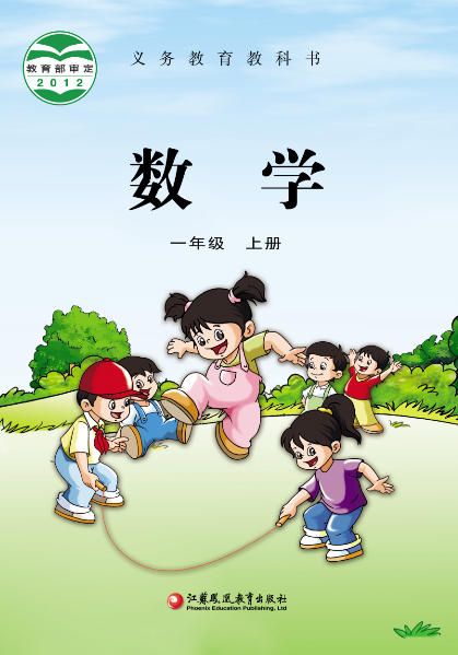 一年级上册数学电子课本(苏教版)(2013)